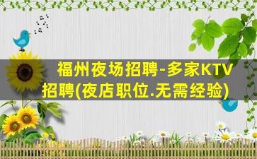 福州夜场招聘-多家KTV招聘(夜店职位.无需经验)